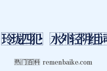玲珑四犯·水外轻阴组词是什么意思的图片
